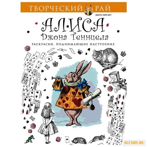 ЭКСМО Алиса Джона Тенниела.