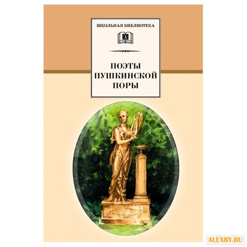 Поэты пушкинской поры