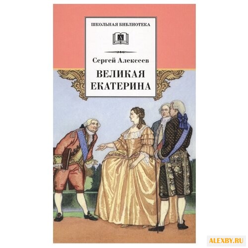 Алексеев С. П. Великая Екатерина