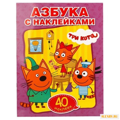 Три кота. Азбука с наклейками