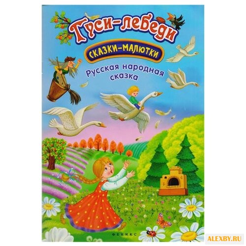 Гуси-лебеди