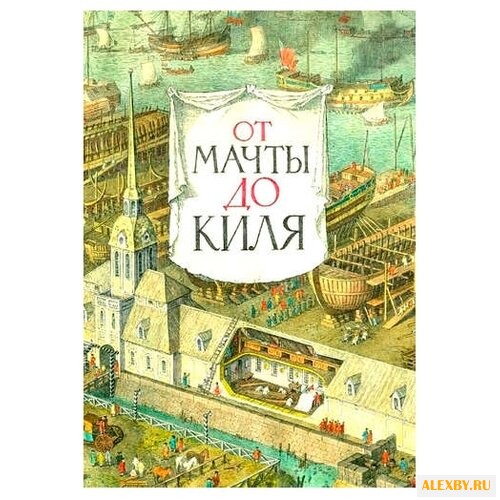 Анисимов Е.В. От мачты до киля