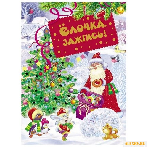 Ёлочка зажгись!