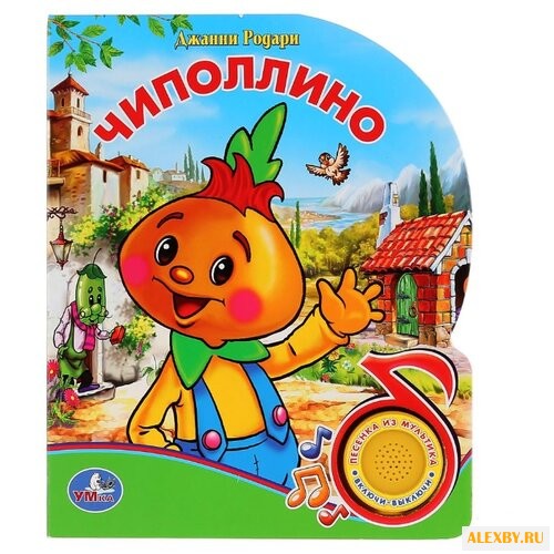 Родари Д. Поющие мультяшки.