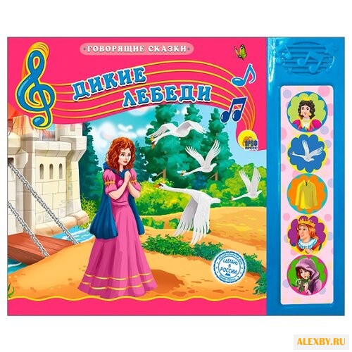 Говорящие сказки. Дикие лебеди