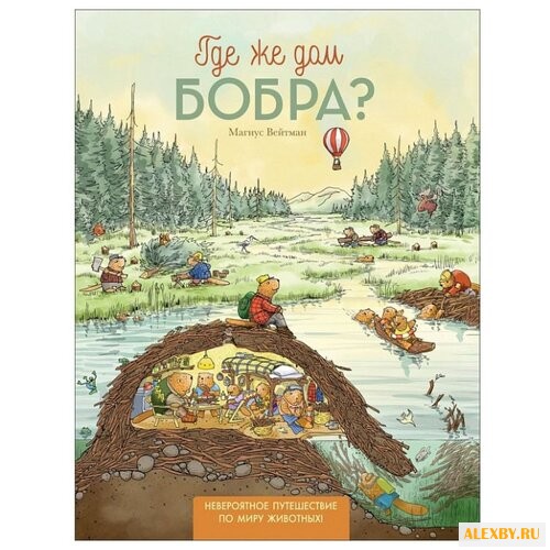 Вейтман М. Где же дом бобра?