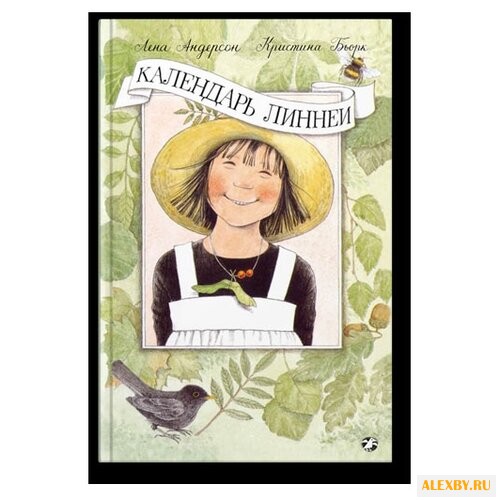 Андерсон Л. Календарь Линнеи