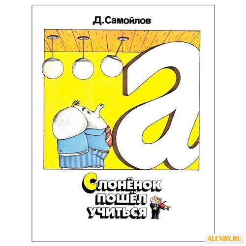 Самойлов Д. Слоненок пошел