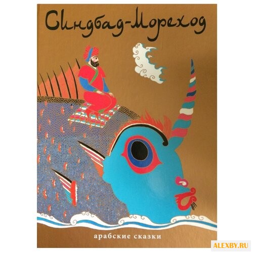 Синдбад-Мореход. Арабские сказки