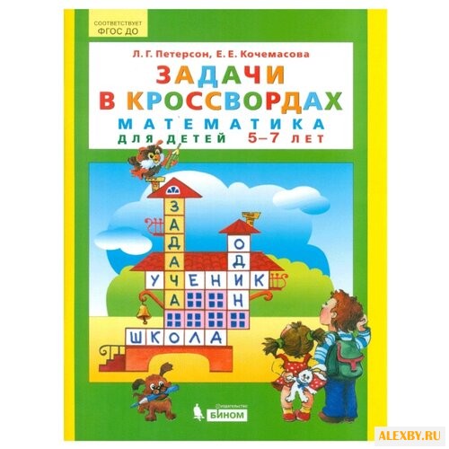 Петерсон Л.Г. Задачи в