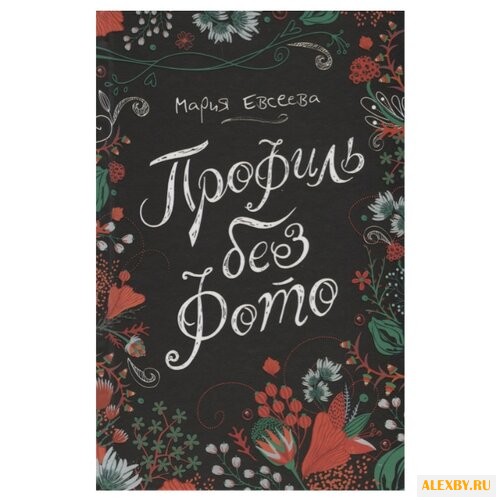 Евсеева М. Профиль без фото