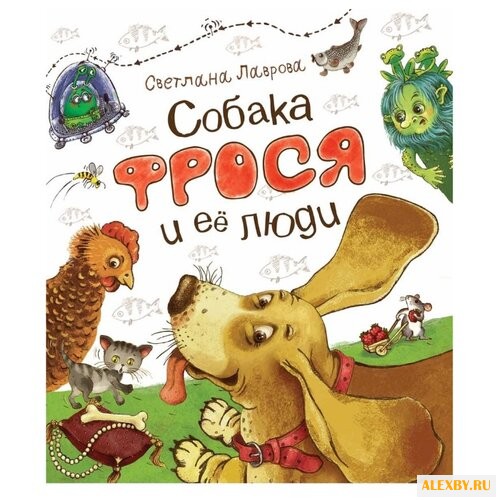 Лаврова С. Собака Фрося и ее люди