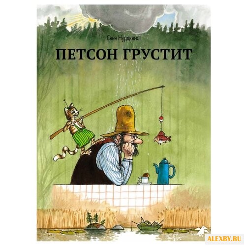Нурдквист С. Петсон и Финдус.