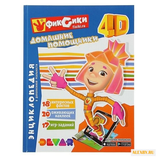 Фиксики: Домашние помощники. 4D
