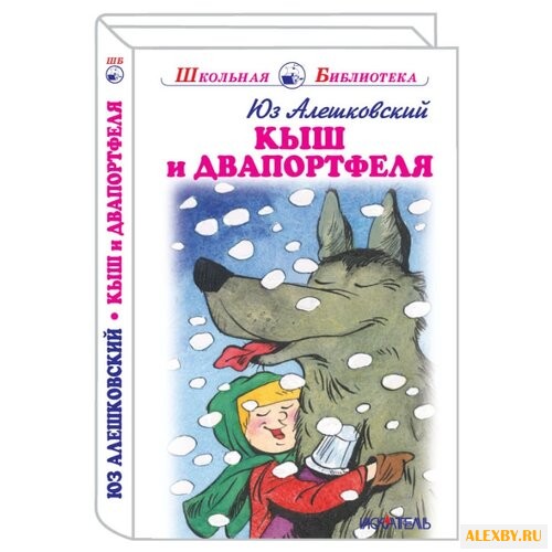 Алешковский Ю. Школьная