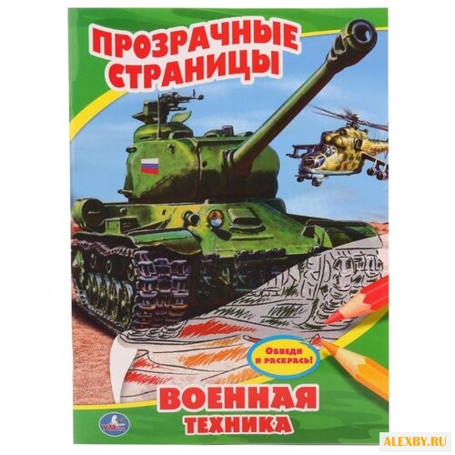 Умка Раскраска прозрачные