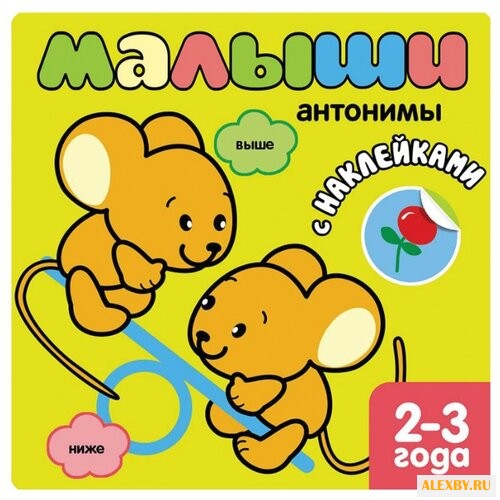 Малыши: Антонимы. Книжка с