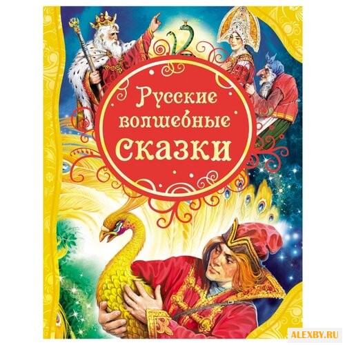 Все лучшие сказки. Русские