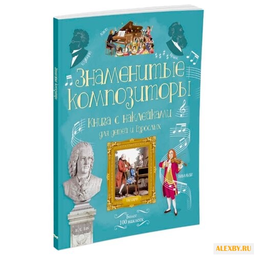 Маркс Э. Знаменитые композиторы