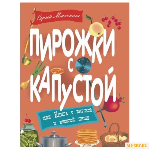 Махотин С. Пирожки с капустой