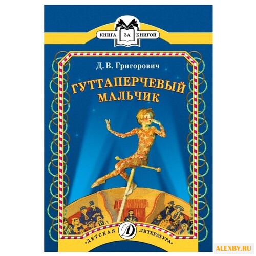 Григорович Д.В. Гуттаперчевый