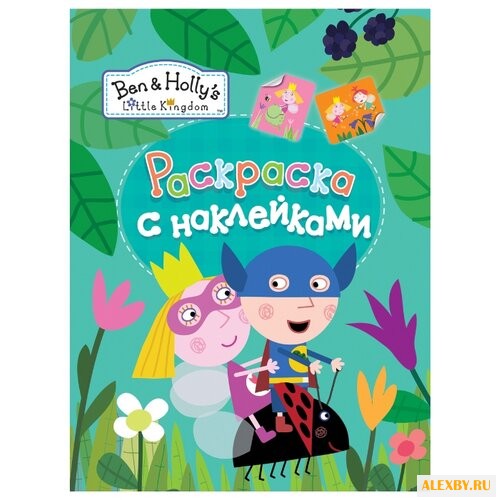 РОСМЭН Раскраска с наклейками.