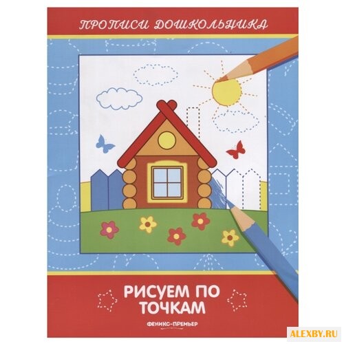 Белых В. Рисуем по точкам:
