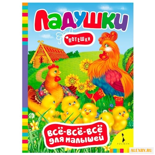 Все-все-все для малышей. Ладушки