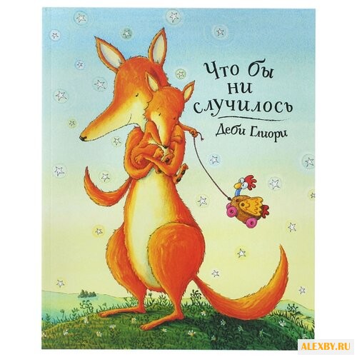 Деби Глиори Что бы ни случилось