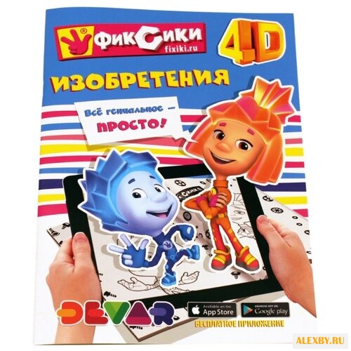DEVAR 4D раскраска. Фиксики.
