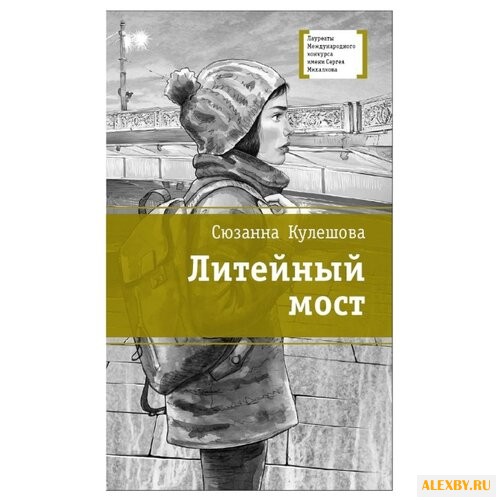 Кулешова С. М. Литейный мост