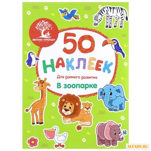 Книжка с наклейками В зоопарке