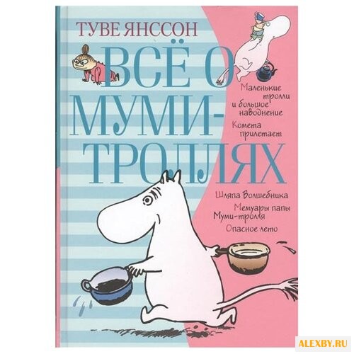 Туве М. Я. Всё о муми-троллях.