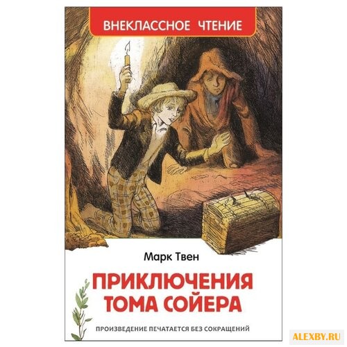 Твен М. Приключения Тома Сойера