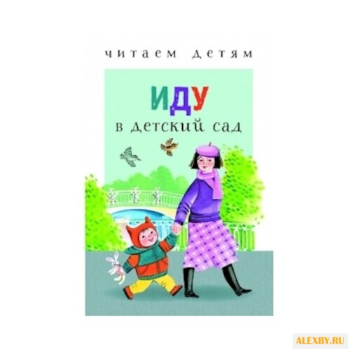 Читаем детям. Иду в детский сад