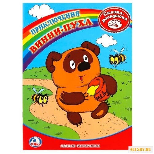 Умка Сказка-раскраска.