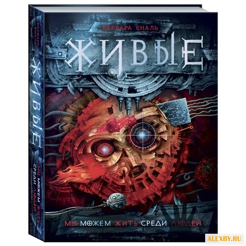 Еналь В. Живые 1. Мы можем жить