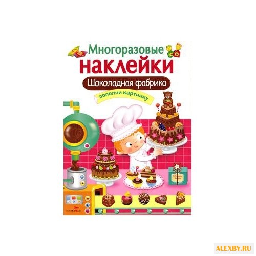 Шоколадная фабрика. Дополни