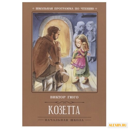 Гюго В. Козетта