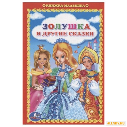 Перро Ш. Золушка и другие сказки