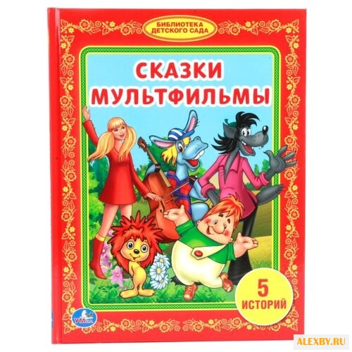 Сказки мультфильмы