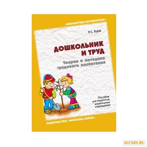 Буре Р. С. Дошкольник и труд