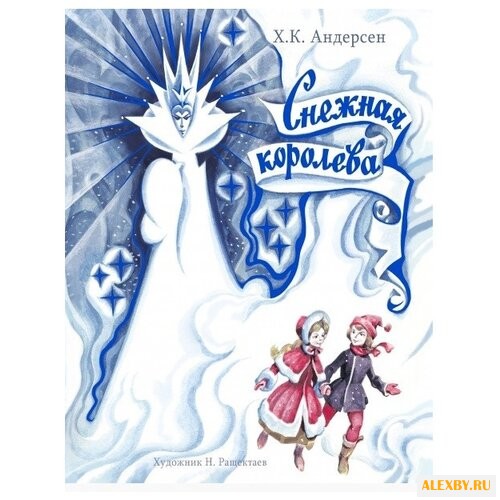 Андерсен Х. К. Снежная Королева