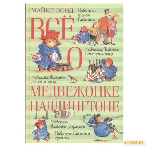 Бонд М. Всё о медвежонке