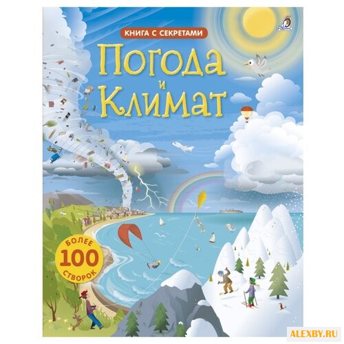 Открой тайны. Погода и климат