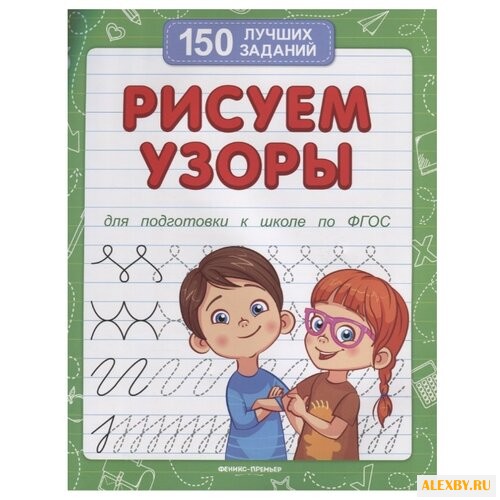 Белых В. Рисуем узоры. ФГОС