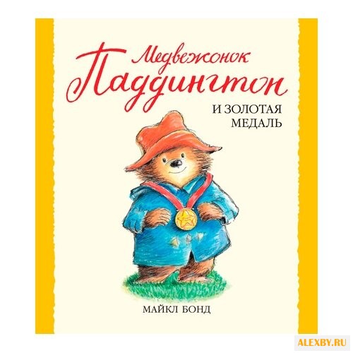 Бонд М. Малышам о Паддингтоне.