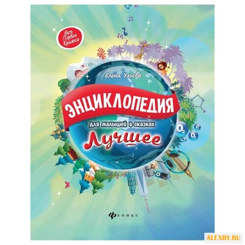 Ульева Е. Энциклопедия для