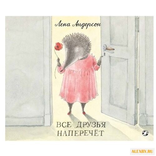 Андерсон Л. Все друзья наперечет