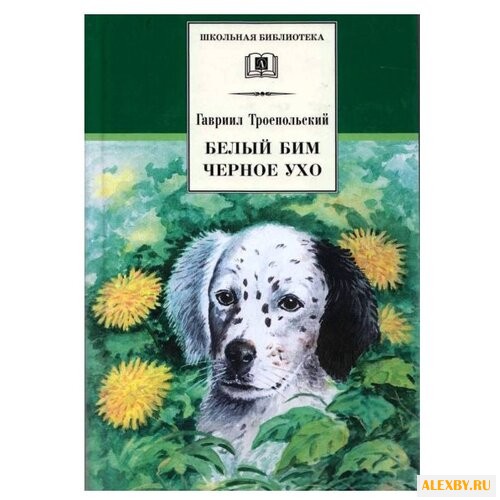 Троепольский Г.Н. Белый Бим